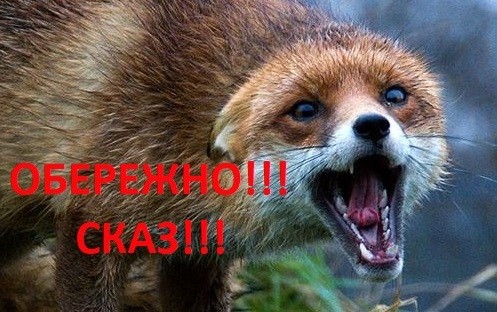 Сказ - смертельна хвороба!