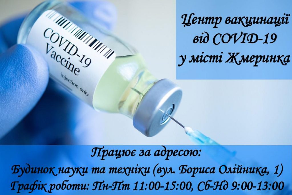 Центр вакцинації від COVID-19