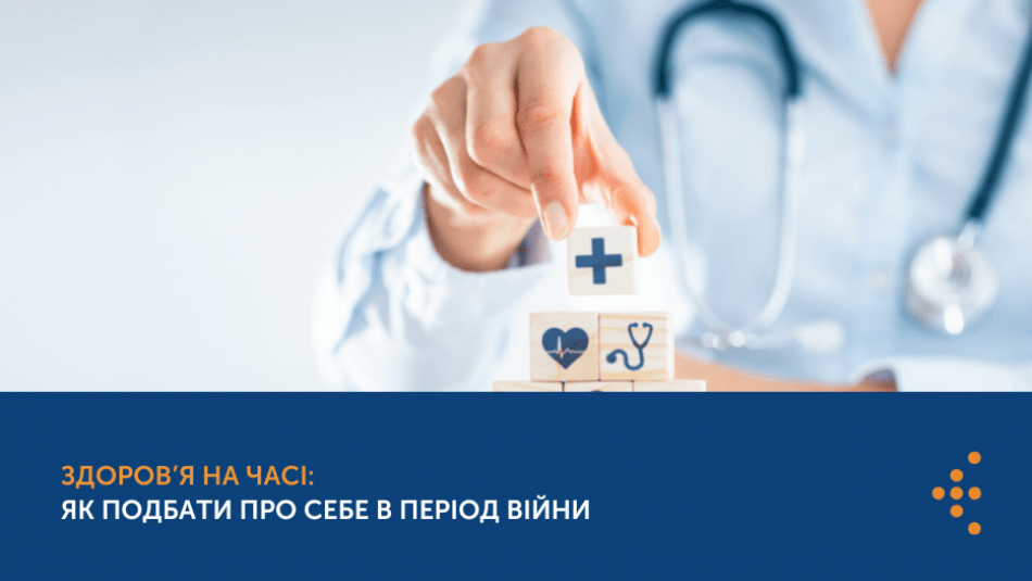 ЗДОРОВ’Я НА ЧАСІ: ЯК ПОДБАТИ ПРО СЕБЕ В ПЕРІОД ВІЙНИ