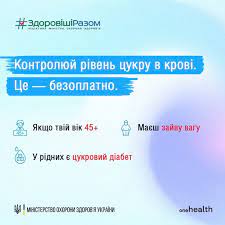 Безоплатні ліки для людей із діабетом