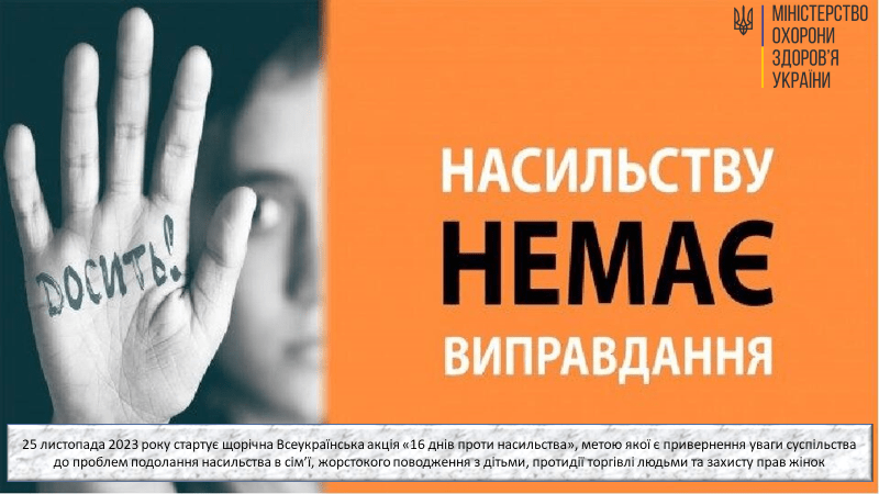 Всеукраїнська акція «16 днів проти насильства»