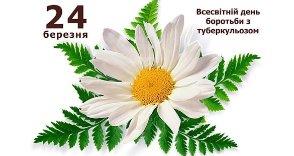 До Всесвітнього дня боротьби із туберкульозом