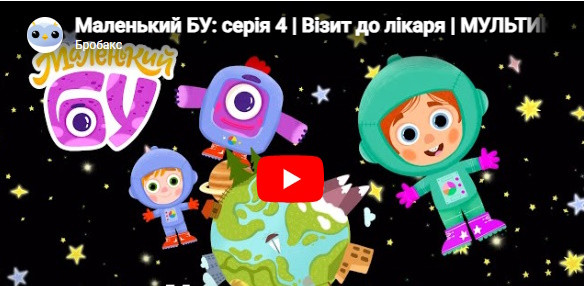 Маленький БУ: візит до лікаря