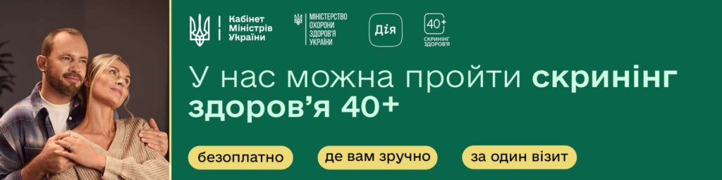 Скринінг здоров’я 40+: подбайте про себе вчасно