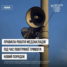 Робота медзакладів під час повітряної тривоги