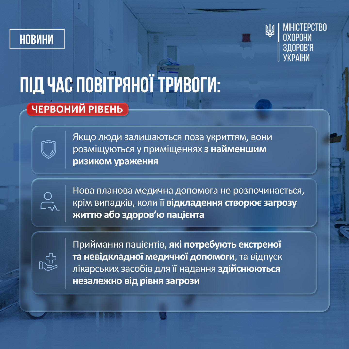 Робота медзакладів під час повітряної тривоги